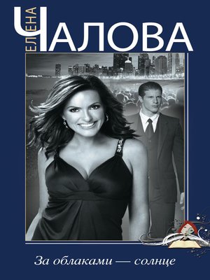 cover image of За облаками – солнце